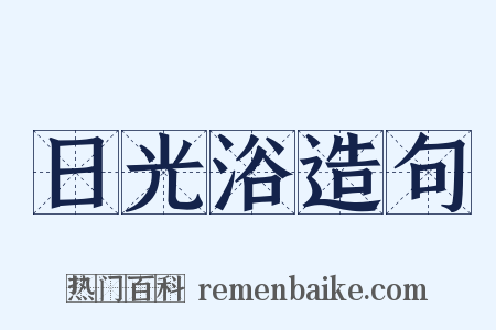 日光浴造句是什么意思的图片